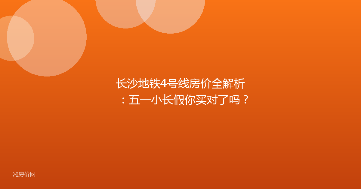 长沙地铁4号线房价全解析:五一小长假你买对了吗?