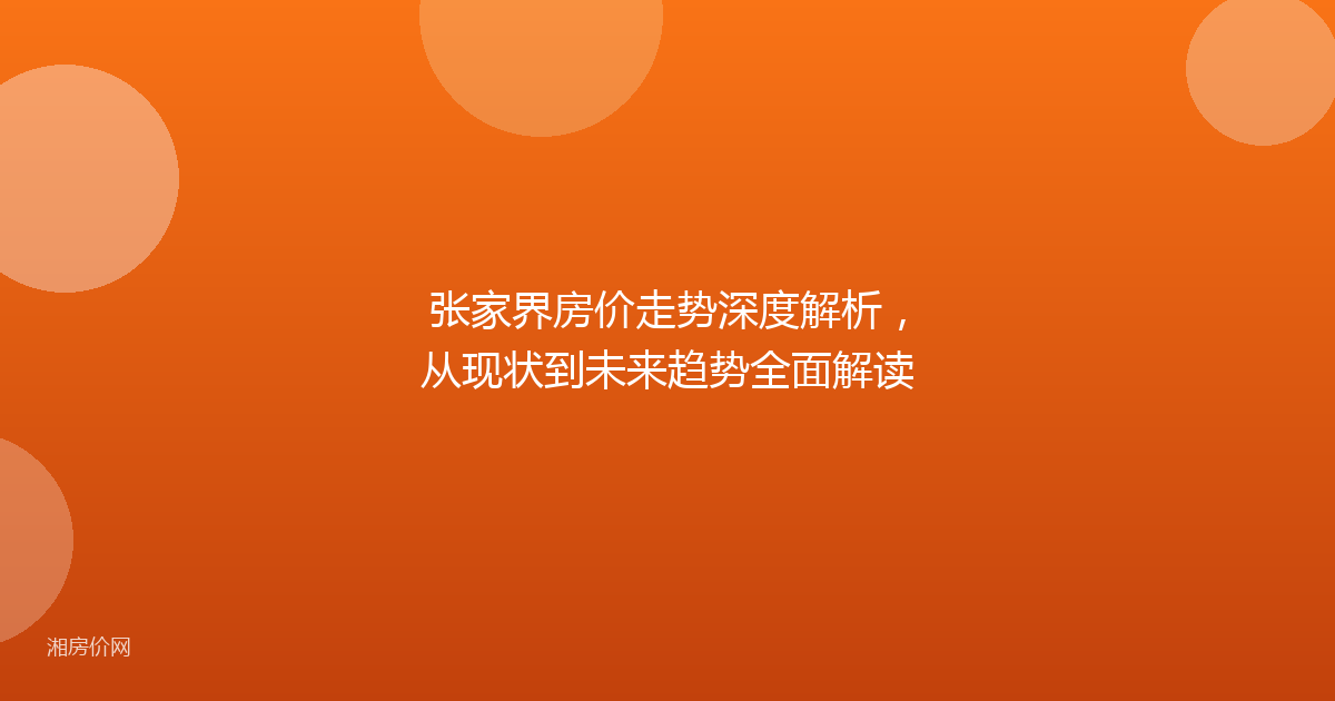 张家界房价走势深度解析，从现状到未来趋势全面解读
