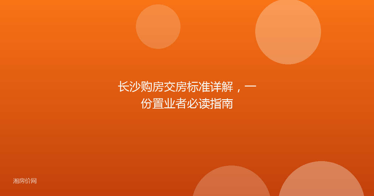 长沙购房交房标准详解，一份置业者必读指南
