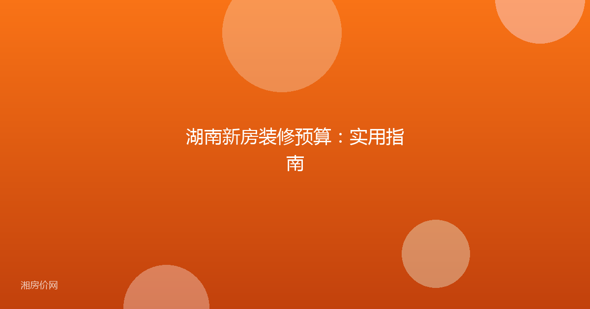 湖南新房装修预算：实用指南