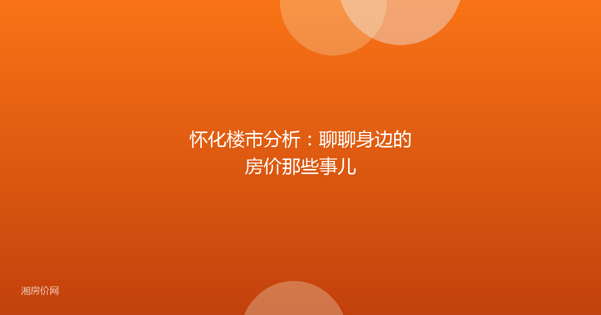 怀化楼市分析：聊聊身边的房价那些事儿