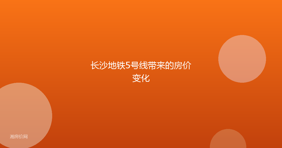 长沙地铁5号线带来的房价变化