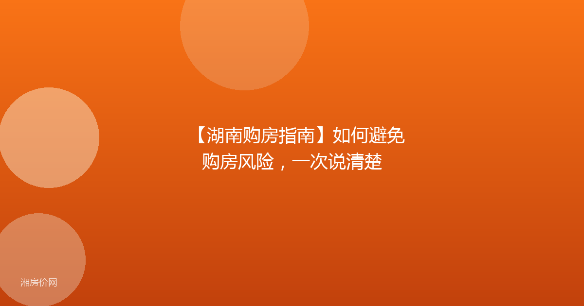 【湖南购房指南】如何避免购房风险，一次说清楚
