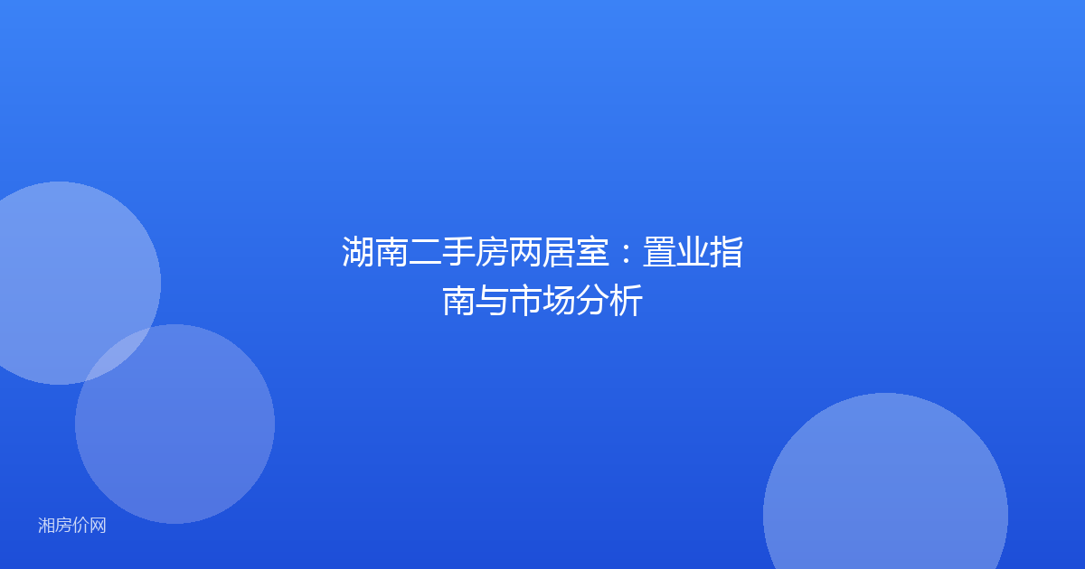 湖南二手房两居室:置业指南与市场分析