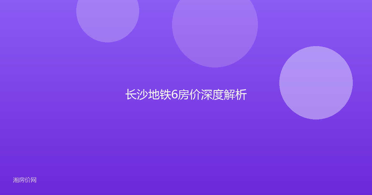 长沙地铁6房价深度解析