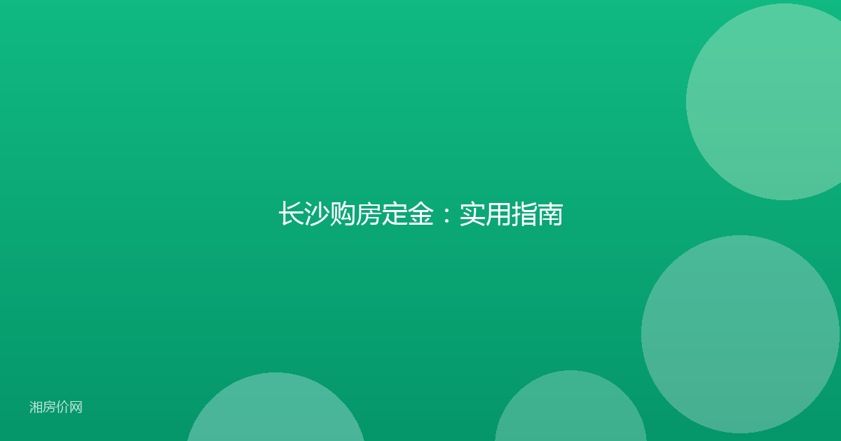 长沙购房定金:实用指南