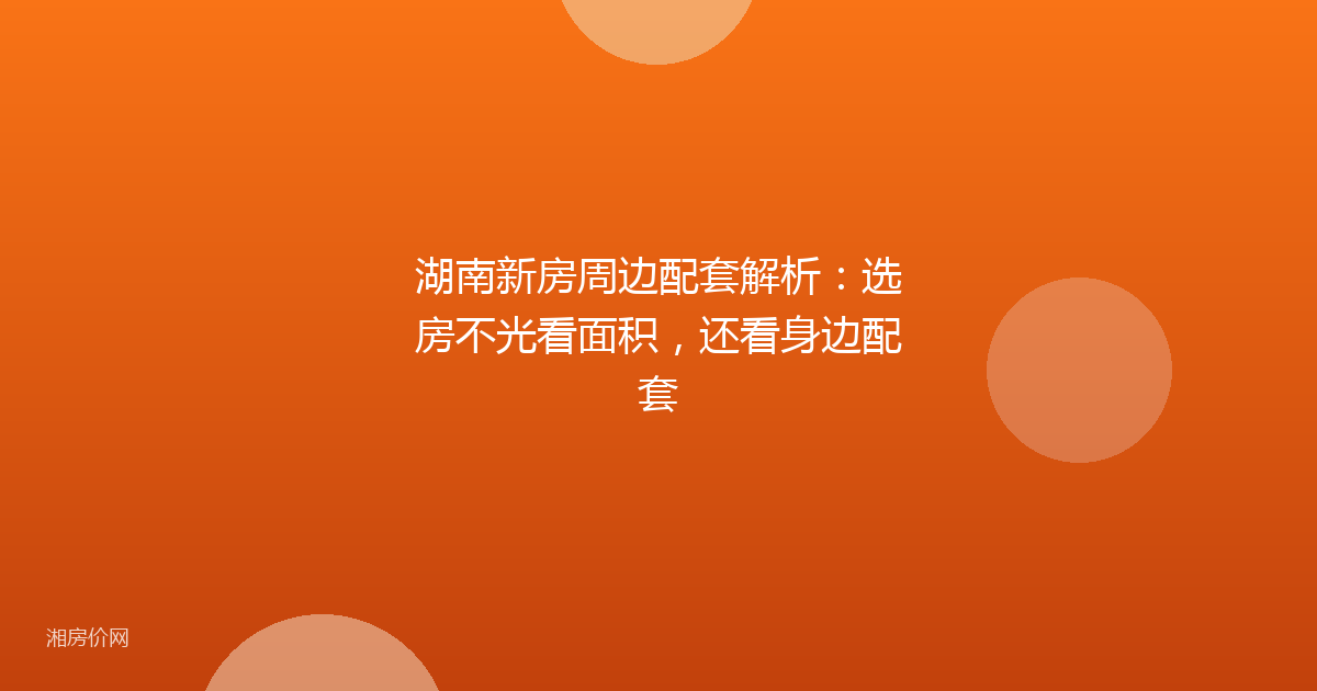 湖南新房周边配套解析：选房不光看面积，还看身边配套