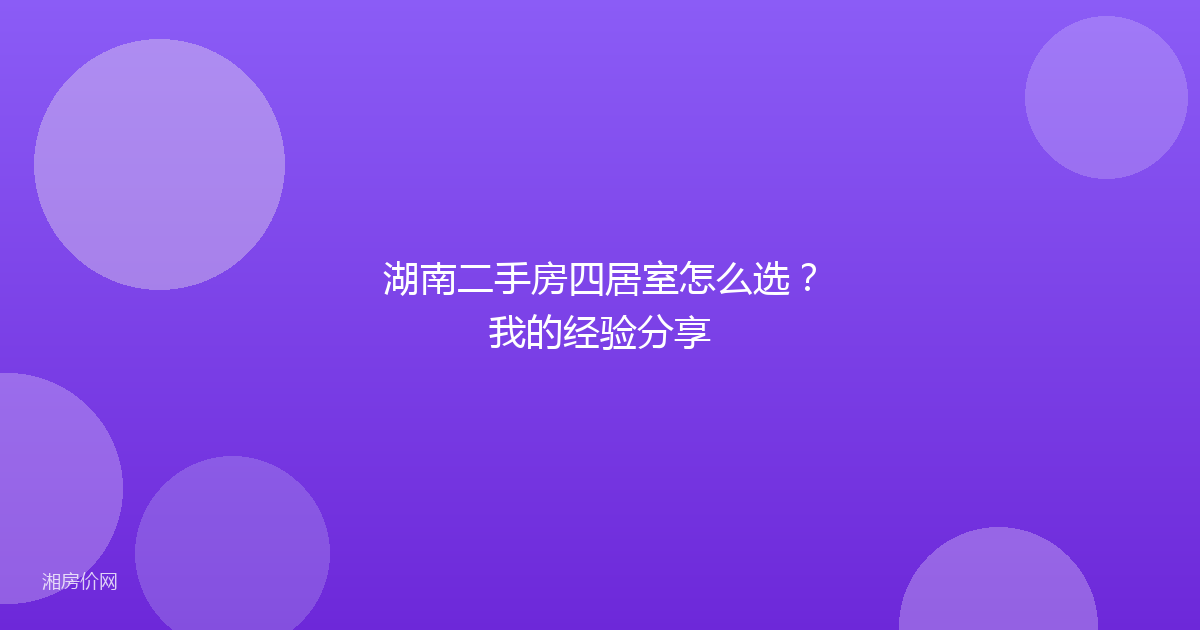 湖南二手房四居室怎么选？我的经验分享