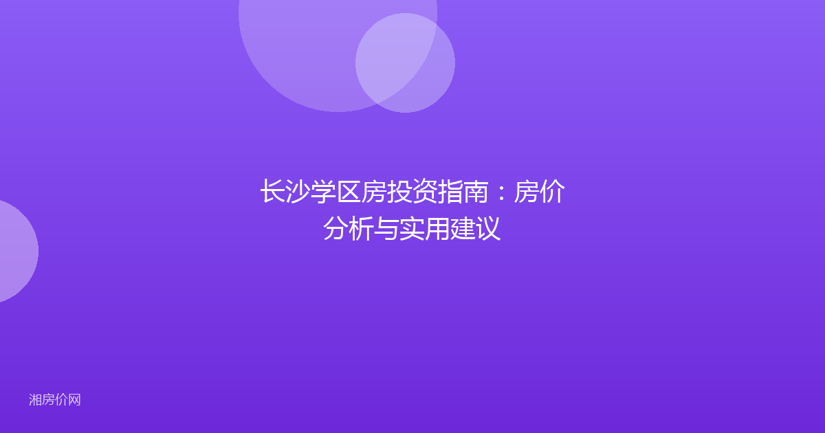 长沙学区房投资指南:房价分析与实用建议