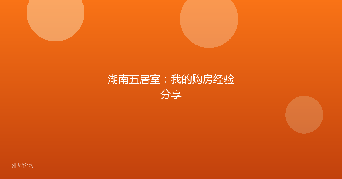 湖南五居室：我的购房经验分享