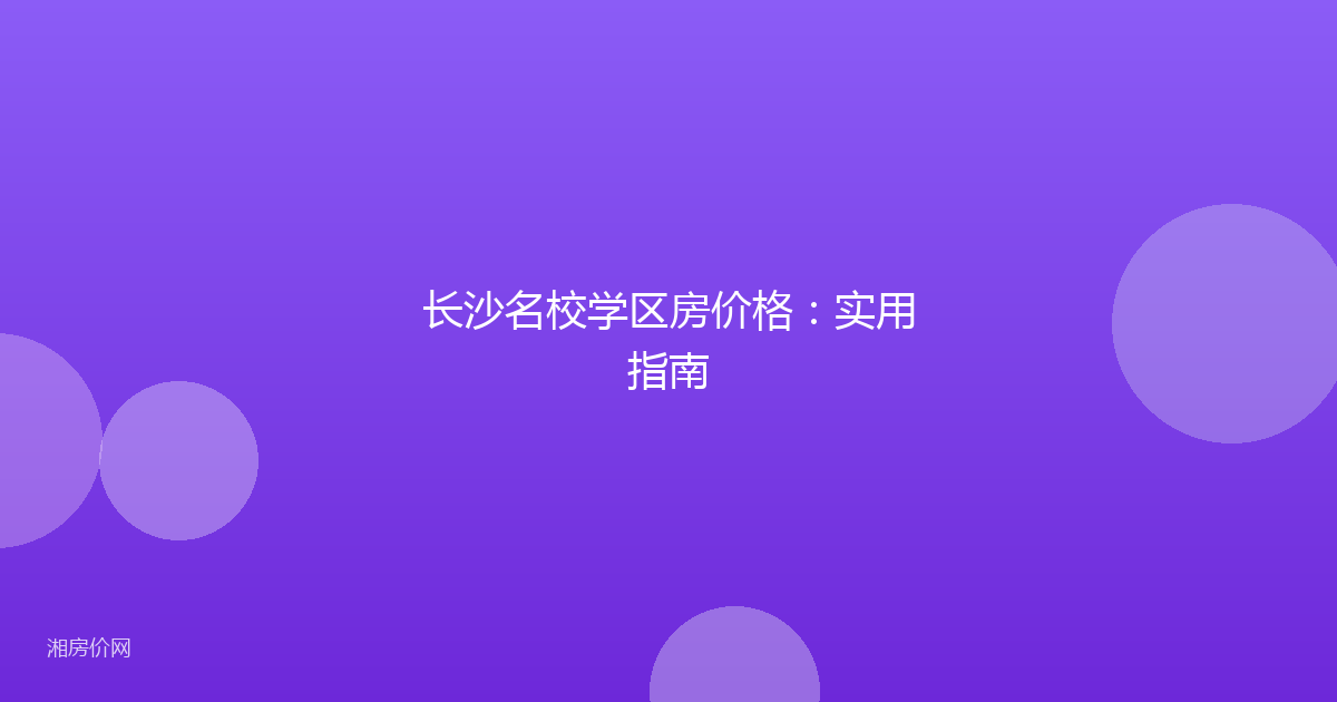 长沙名校学区房价格：实用指南