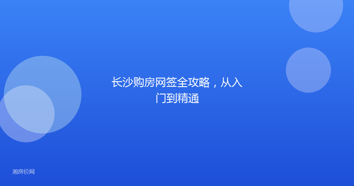 长沙购房网签全攻略，从入门到精通