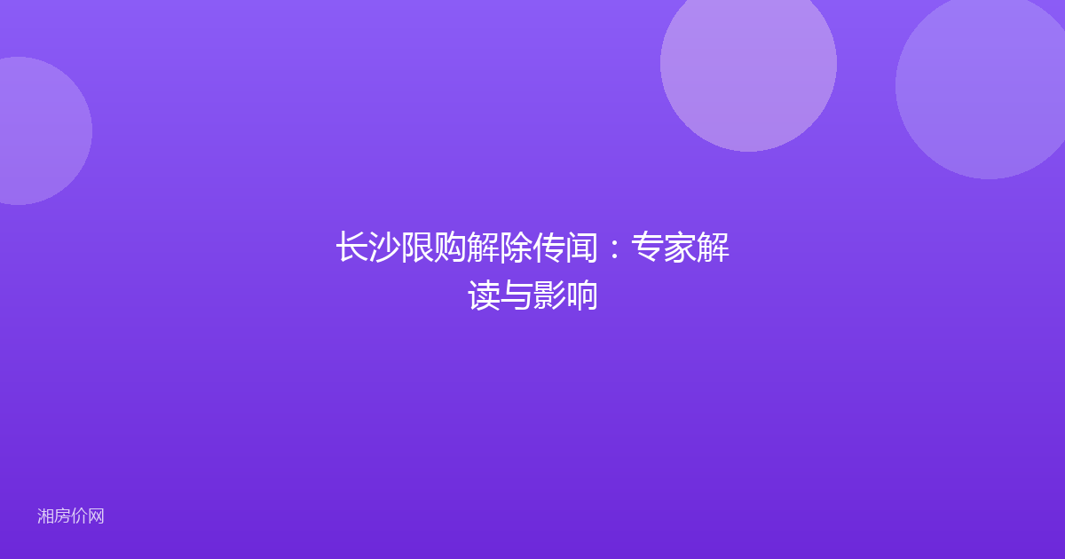 长沙限购解除传闻：专家解读与影响