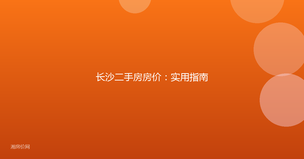长沙二手房房价：实用指南