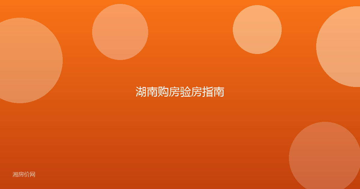 湖南购房验房指南