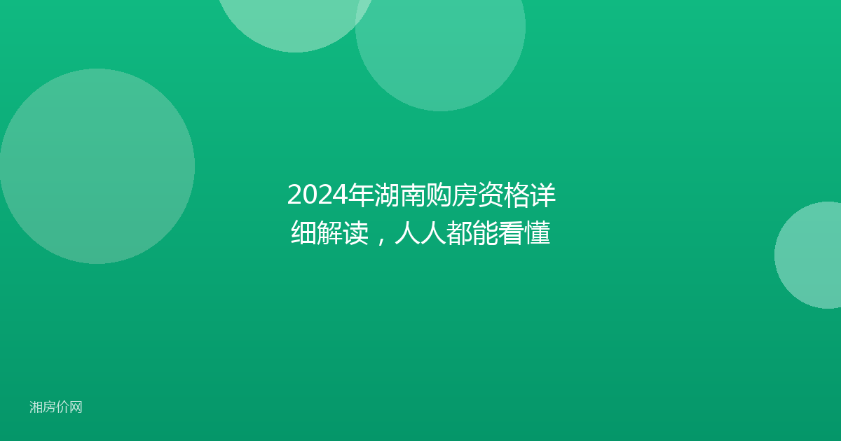 2024年湖南购房资格详细解读,人人都能看懂