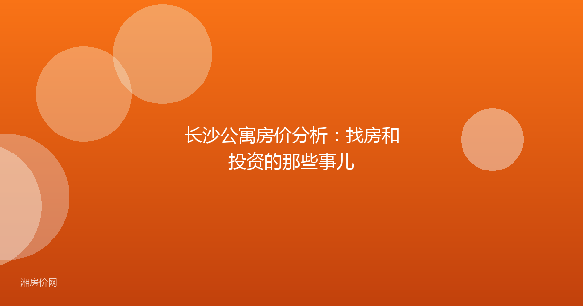 长沙公寓房价分析：找房和投资的那些事儿