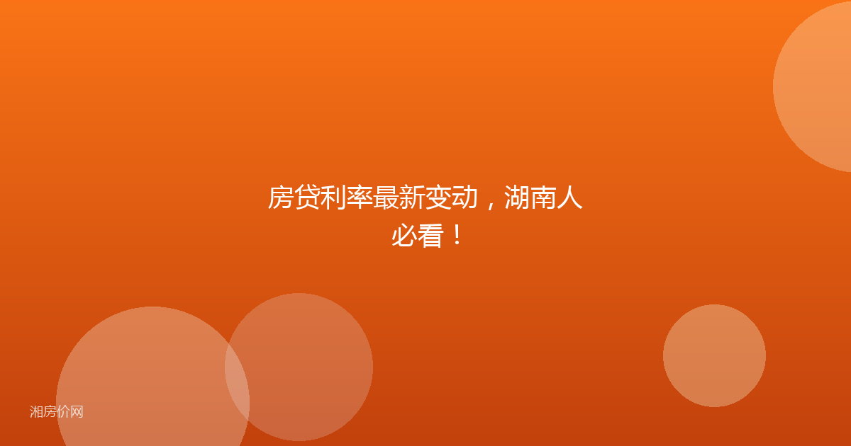 房贷利率最新变动，湖南人必看！