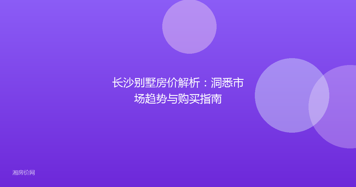 长沙别墅房价解析：洞悉市场趋势与购买指南