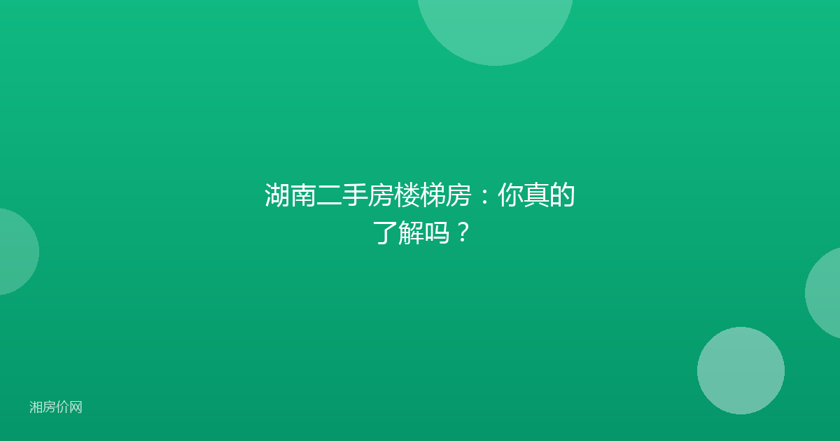 湖南二手房楼梯房:你真的了解吗?