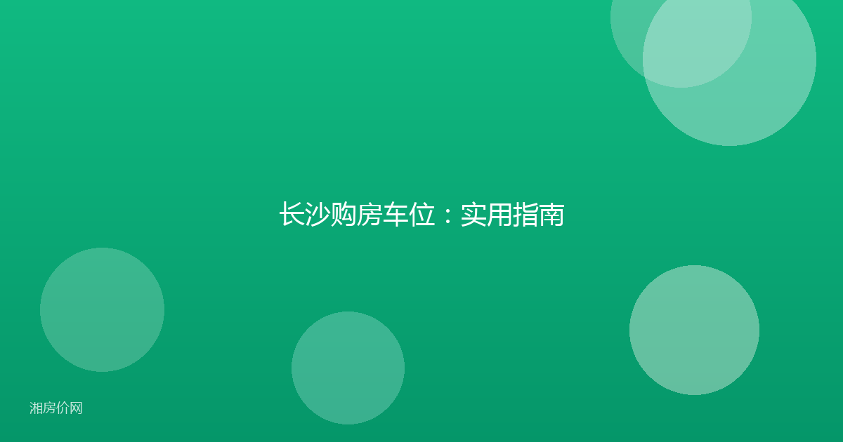 长沙购房车位：实用指南