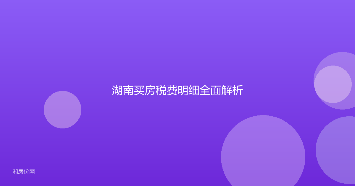 湖南买房税费明细全面解析
