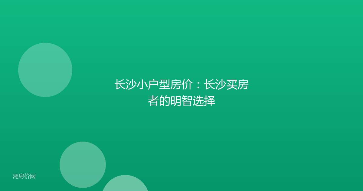 长沙小户型房价:长沙买房者的明智选择