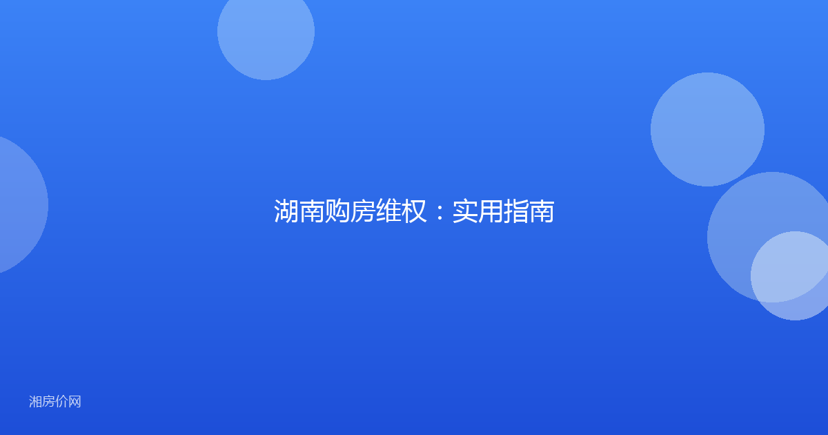 湖南购房维权:实用指南
