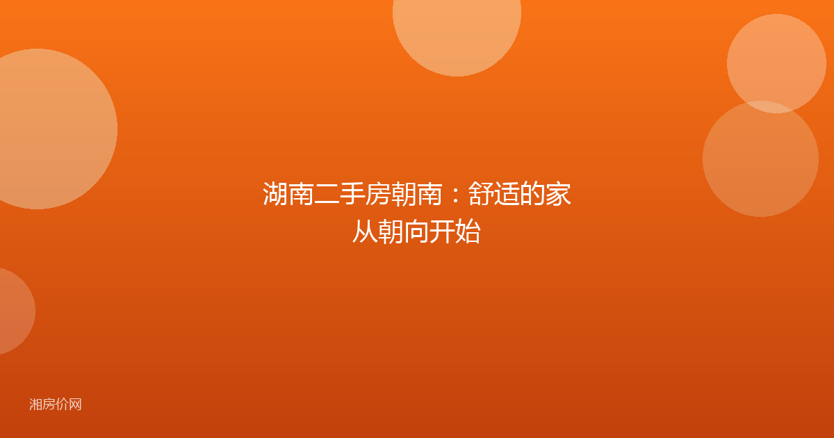 湖南二手房朝南:舒适的家从朝向开始