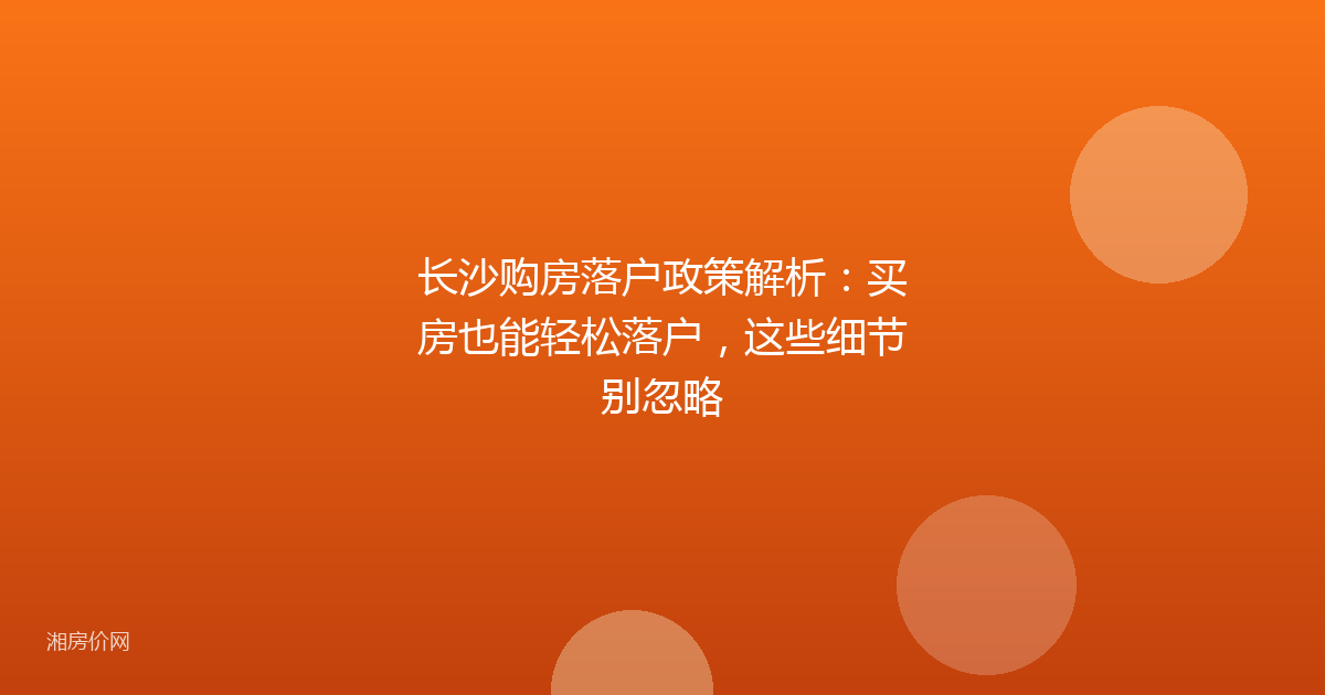 长沙购房落户政策解析：买房也能轻松落户，这些细节别忽略