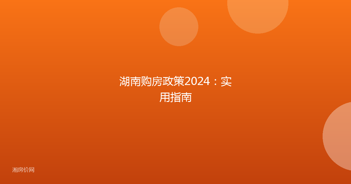 湖南购房政策2024：实用指南