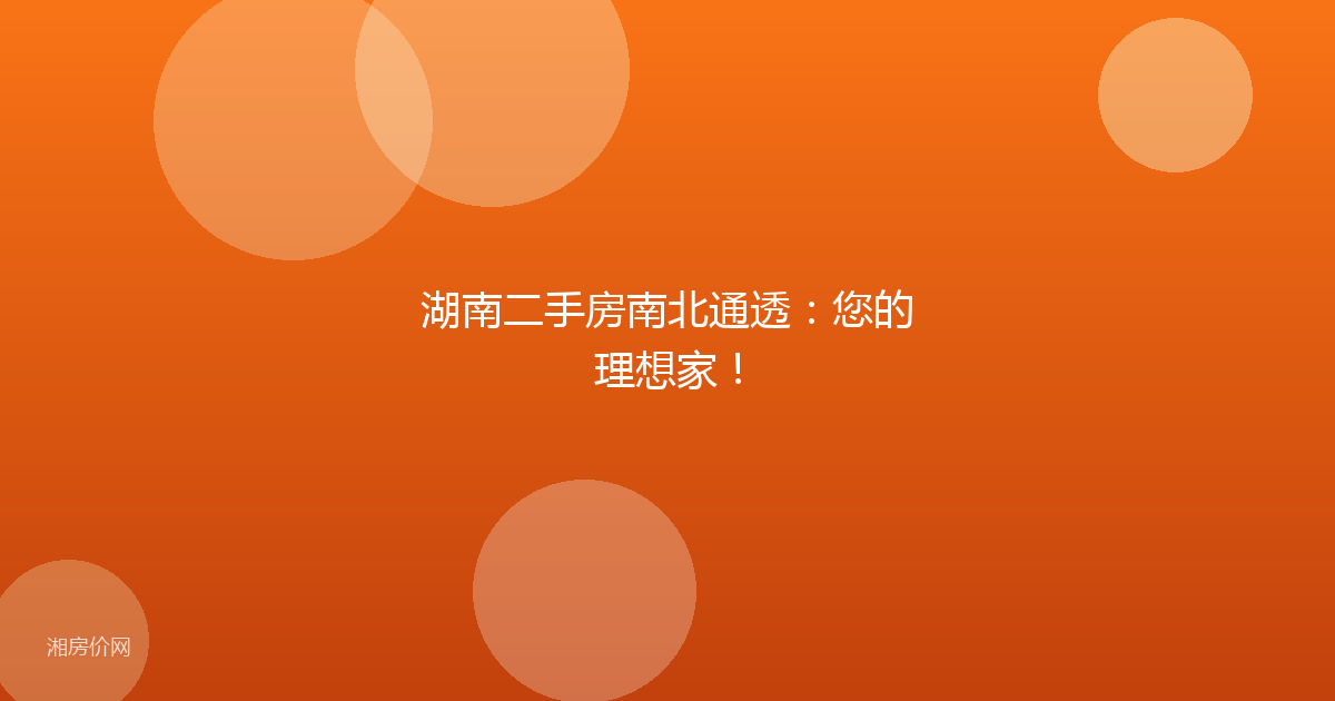 湖南二手房南北通透：您的理想家！