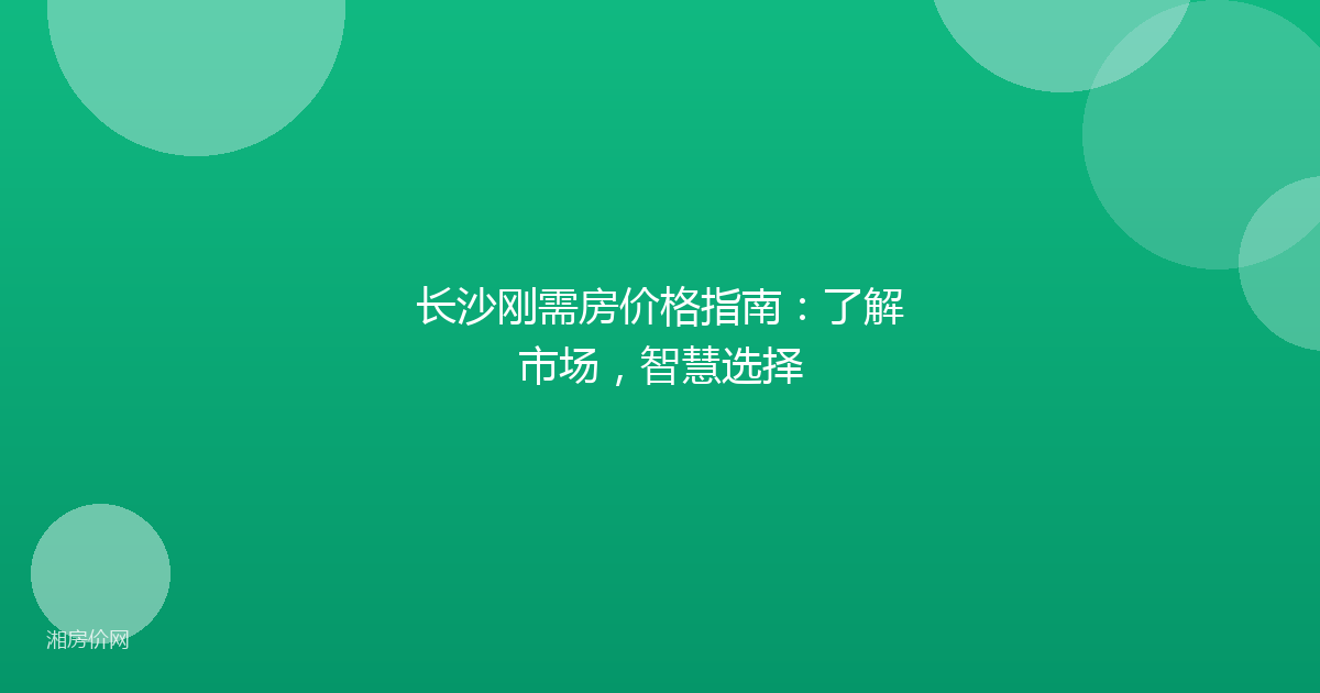 长沙刚需房价格指南:了解市场,智慧选择