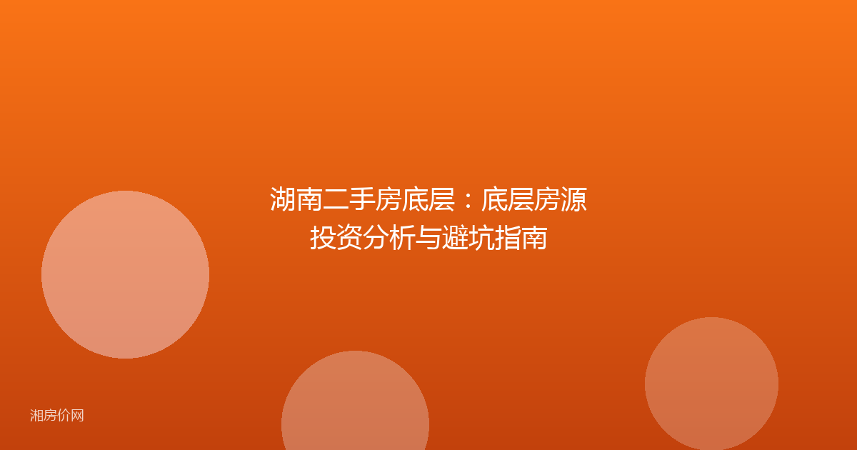 湖南二手房底层:底层房源投资分析与避坑指南