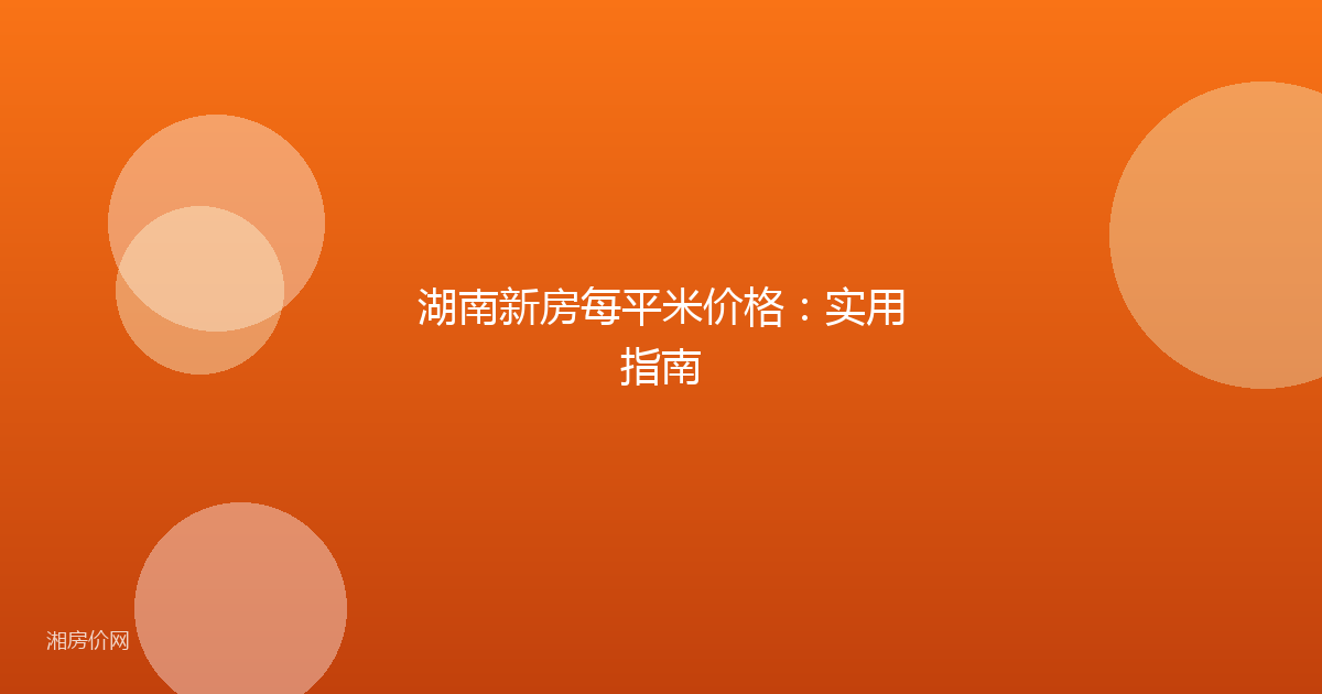 湖南新房每平米价格:实用指南