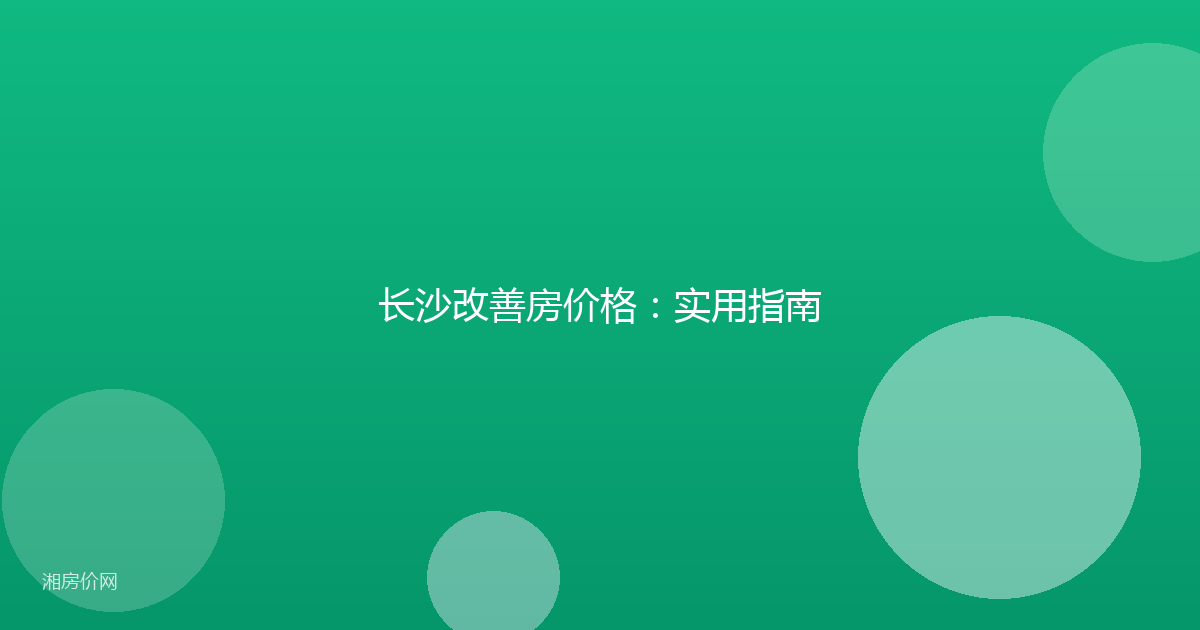 长沙改善房价格：实用指南