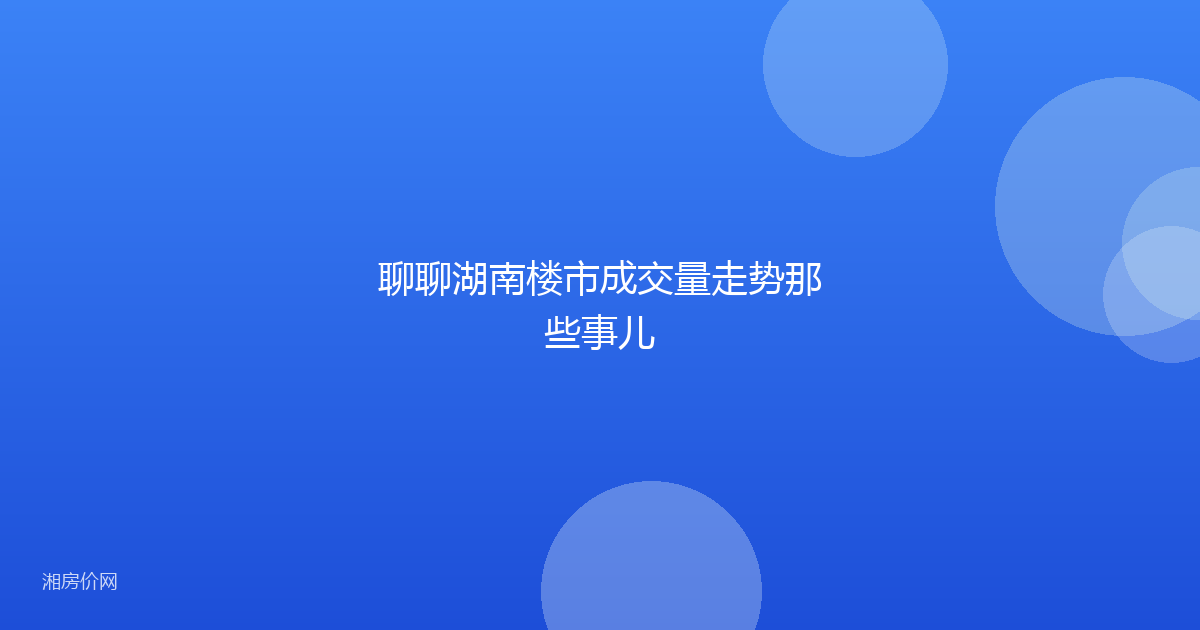 聊聊湖南楼市成交量走势那些事儿