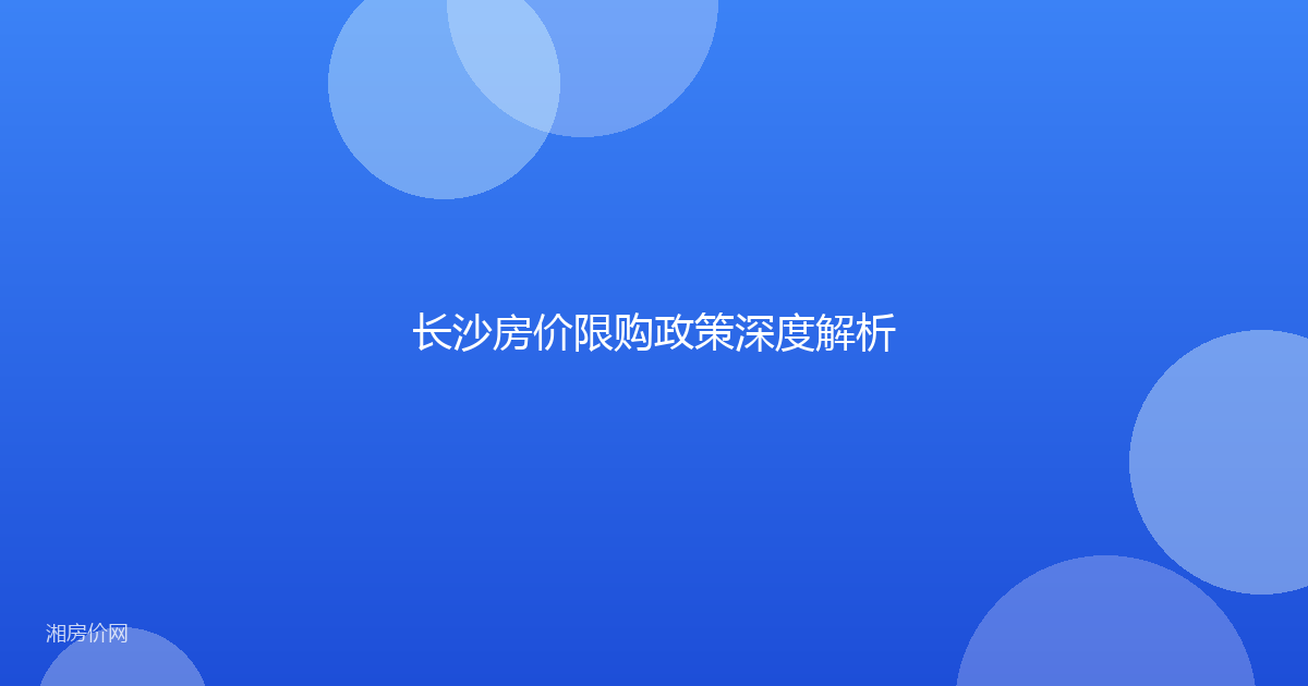 长沙房价限购政策深度解析