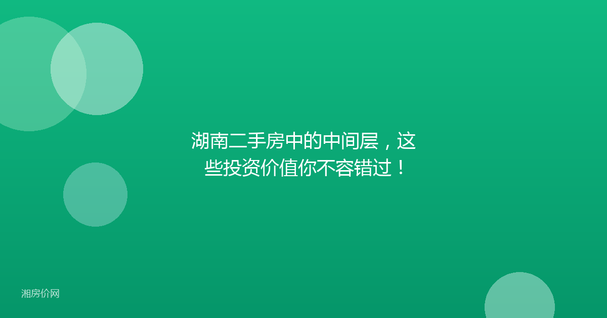 湖南二手房中的中间层,这些投资价值你不容错过!