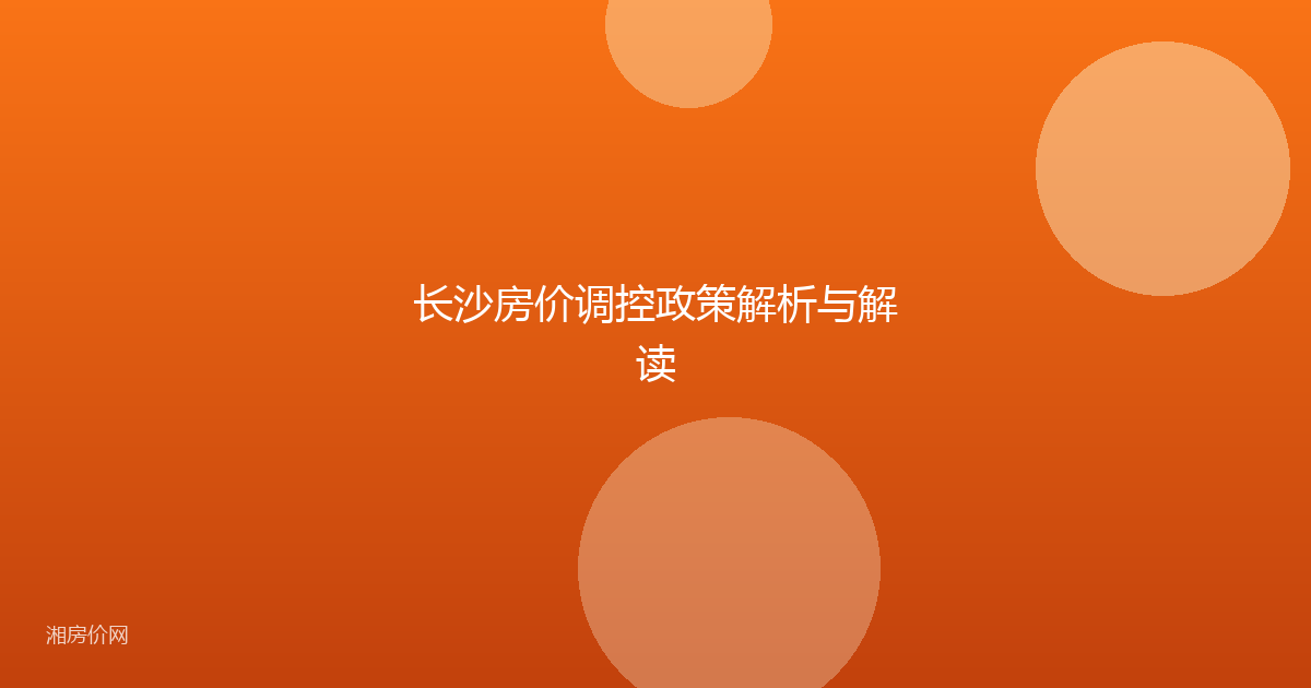 长沙房价调控政策解析与解读