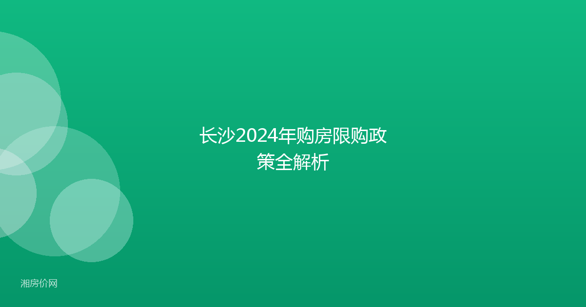 长沙2024年购房限购政策全解析