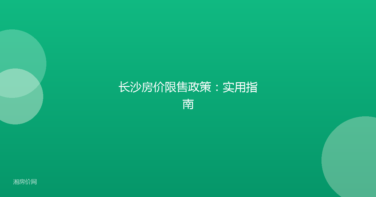长沙房价限售政策:实用指南
