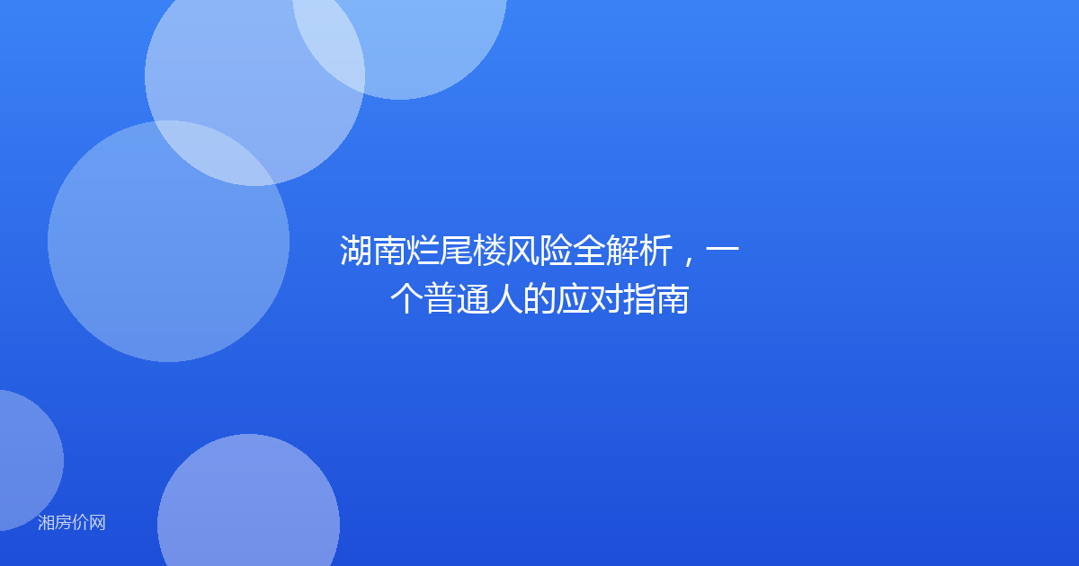 湖南烂尾楼风险全解析,一个普通人的应对指南