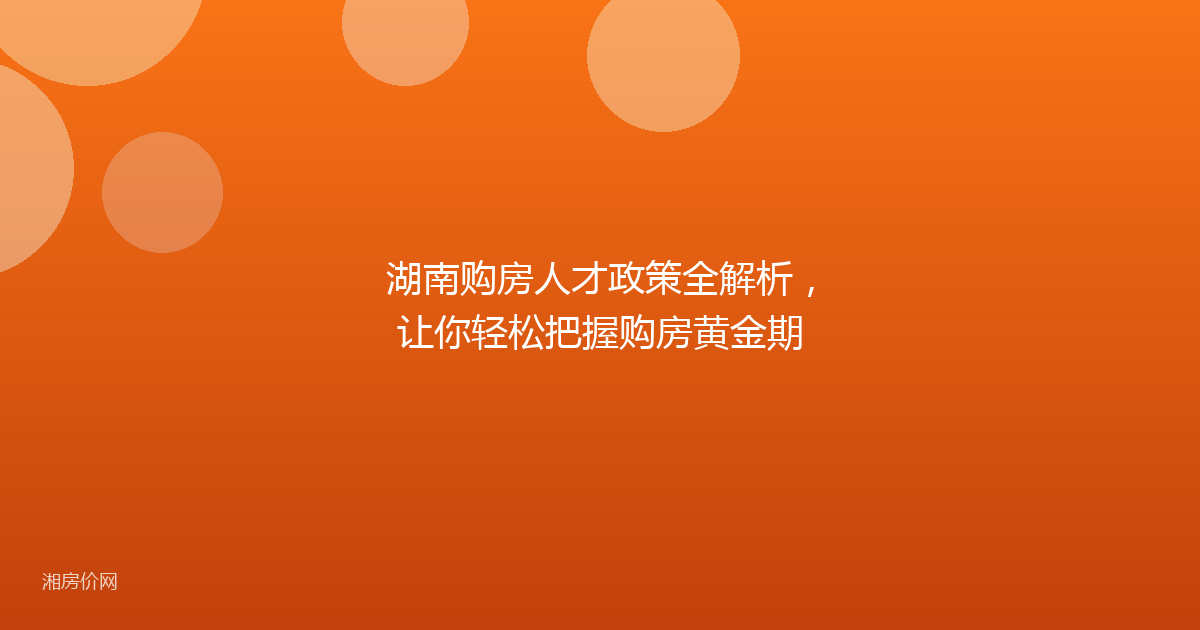湖南购房人才政策全解析，让你轻松把握购房黄金期
