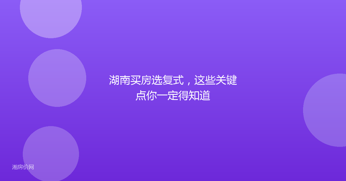 湖南买房选复式,这些关键点你一定得知道