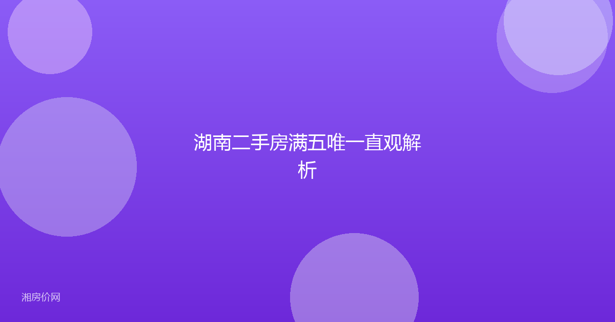 湖南二手房满五唯一直观解析