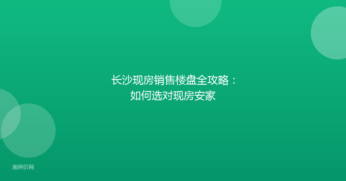 长沙现房销售楼盘全攻略:如何选对现房安家