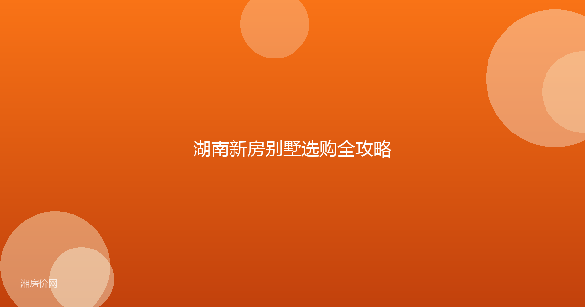 湖南新房别墅选购全攻略