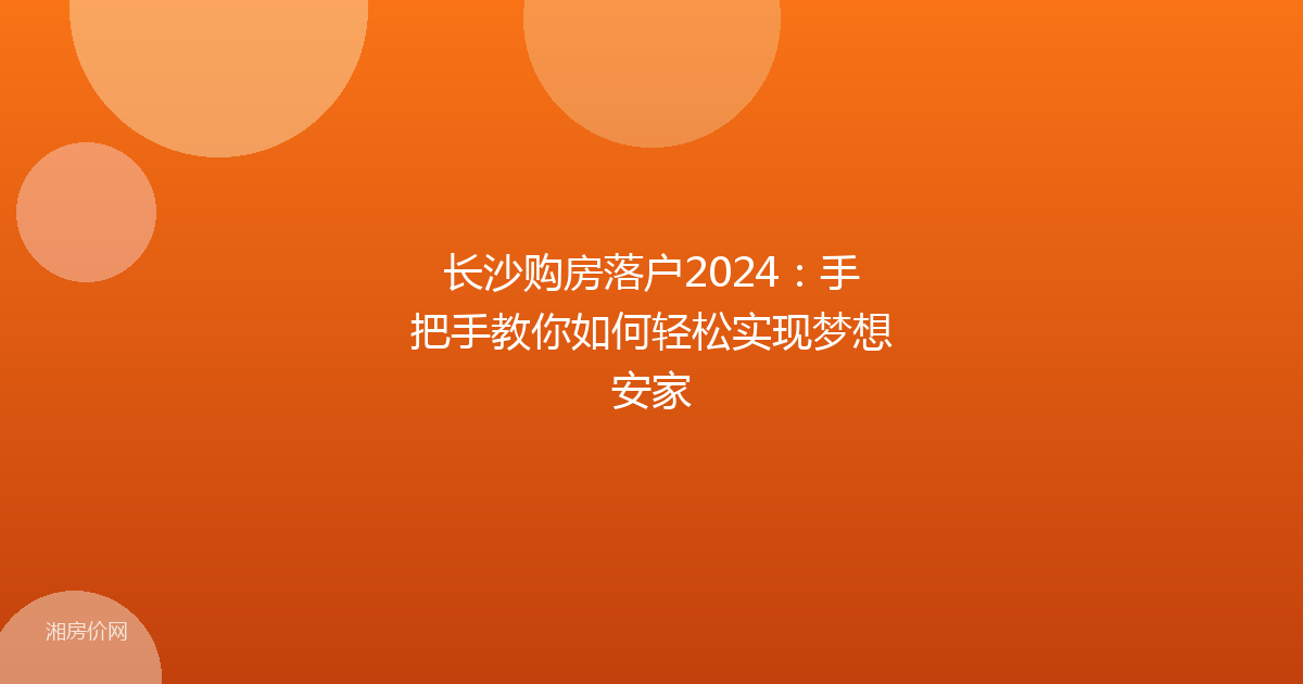 长沙购房落户2024：手把手教你如何轻松实现梦想安家