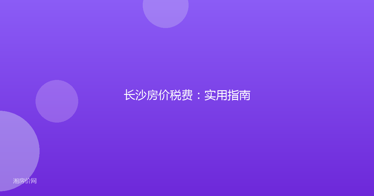 长沙房价税费：实用指南